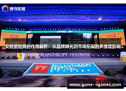 安联赞助商的作用解析：从品牌曝光到市场拓展的多维度影响