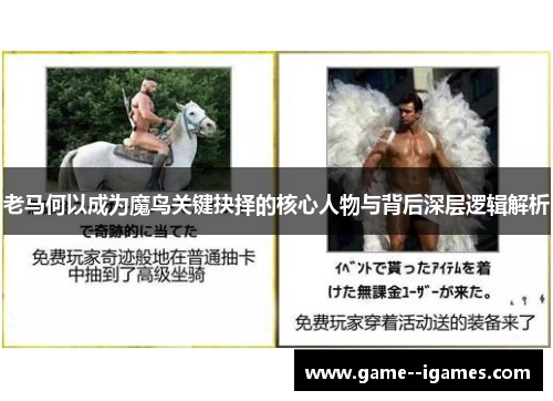 老马何以成为魔鸟关键抉择的核心人物与背后深层逻辑解析 老马何以成为魔鸟关键抉择的核心人物与背后深层逻辑解析