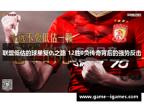 联盟低估的球星复仇之路 12胜0负传奇背后的强势反击 联盟低估的球星复仇之路 12胜0负传奇背后的强势反击