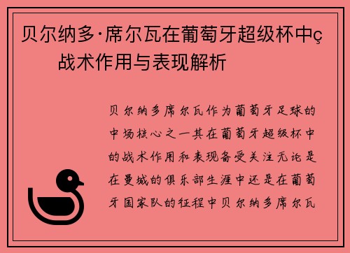 贝尔纳多·席尔瓦在葡萄牙超级杯中的战术作用与表现解析 贝尔纳多·席尔瓦在葡萄牙超级杯中的战术作用与表现解析