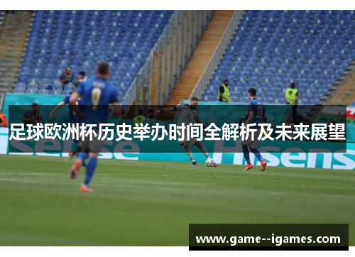 足球欧洲杯历史举办时间全解析及未来展望 足球欧洲杯历史举办时间全解析及未来展望