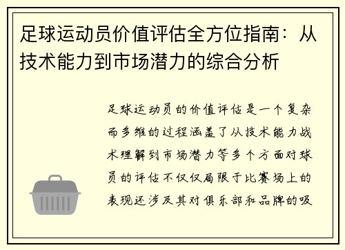 足球运动员价值评估全方位指南:从技术能力到市场潜力的综合分析 足球运动员价值评估全方位指南:从技术能力到市场潜力的综合分析