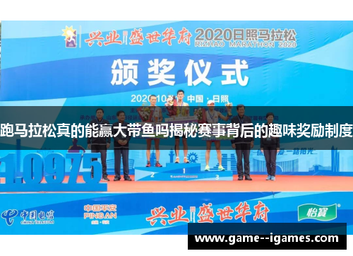 跑马拉松真的能赢大带鱼吗揭秘赛事背后的趣味奖励制度 跑马拉松真的能赢大带鱼吗揭秘赛事背后的趣味奖励制度