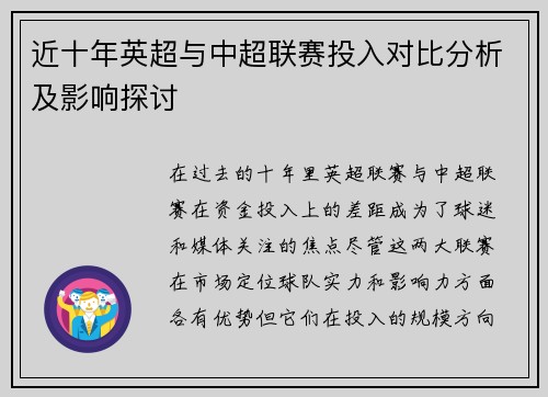近十年英超与中超联赛投入对比分析及影响探讨