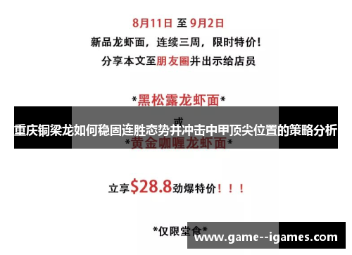 重庆铜梁龙如何稳固连胜态势并冲击中甲顶尖位置的策略分析