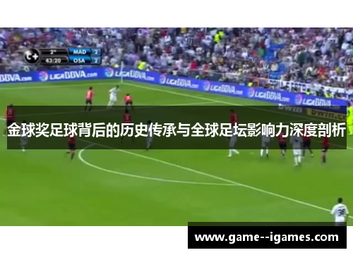 金球奖足球背后的历史传承与全球足坛影响力深度剖析