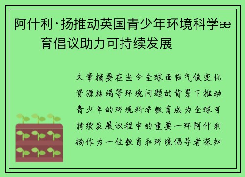 阿什利·扬推动英国青少年环境科学教育倡议助力可持续发展 阿什利·扬推动英国青少年环境科学教育倡议助力可持续发展