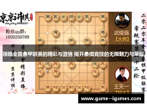 领略全国象甲联赛的精彩与激情 揭开象棋竞技的无限魅力与荣耀 领略全国象甲联赛的精彩与激情 揭开象棋竞技的无限魅力与荣耀