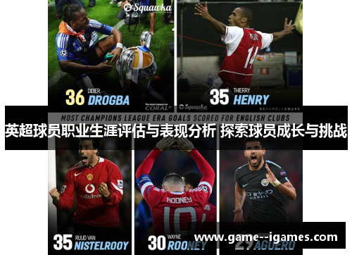 英超球员职业生涯评估与表现分析 探索球员成长与挑战