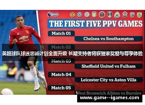 英超球队球迷忠诚计划全面升级 长期支持者将获独家奖励与尊享体验