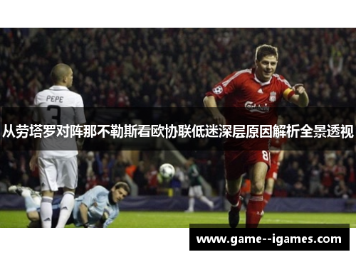 从劳塔罗对阵那不勒斯看欧协联低迷深层原因解析全景透视 从劳塔罗对阵那不勒斯看欧协联低迷深层原因解析全景透视