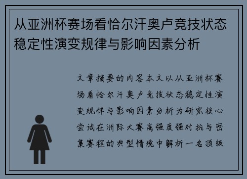 从亚洲杯赛场看恰尔汗奥卢竞技状态稳定性演变规律与影响因素分析 从亚洲杯赛场看恰尔汗奥卢竞技状态稳定性演变规律与影响因素分析