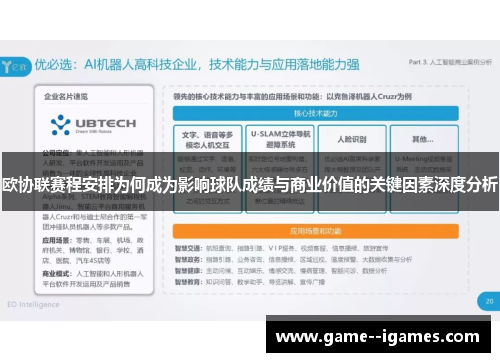欧协联赛程安排为何成为影响球队成绩与商业价值的关键因素深度分析