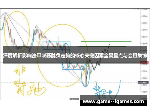 深度解析影响法甲联赛胜负走势的核心关键因素全景盘点与变量集锦