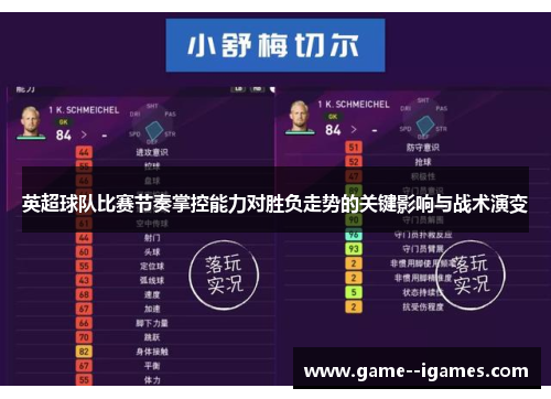 英超球队比赛节奏掌控能力对胜负走势的关键影响与战术演变 英超球队比赛节奏掌控能力对胜负走势的关键影响与战术演变