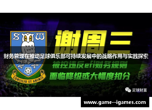 财务管理在推动足球俱乐部可持续发展中的战略作用与实践探索