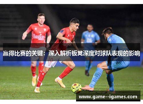 赢得比赛的关键：深入解析板凳深度对球队表现的影响