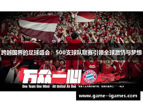 跨越国界的足球盛会:500支球队联赛引领全球激情与梦想 跨越国界的足球盛会:500支球队联赛引领全球激情与梦想