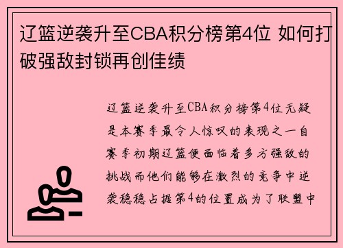 辽篮逆袭升至CBA积分榜第4位 如何打破强敌封锁再创佳绩