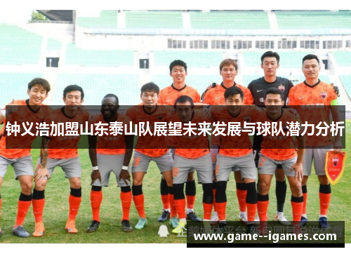 钟义浩加盟山东泰山队展望未来发展与球队潜力分析