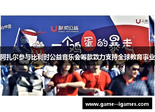 阿扎尔参与比利时公益音乐会筹款致力支持全球教育事业