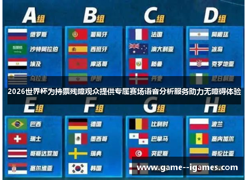 2026世界杯为持票残障观众提供专属赛场语音分析服务助力无障碍体验