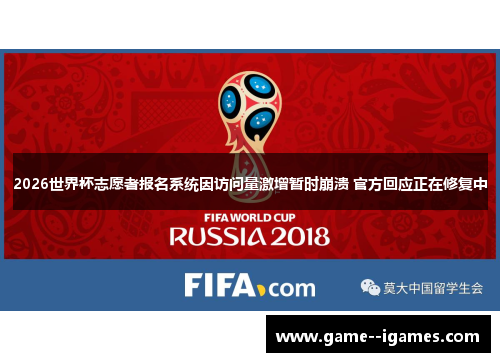 2026世界杯志愿者报名系统因访问量激增暂时崩溃 官方回应正在修复中