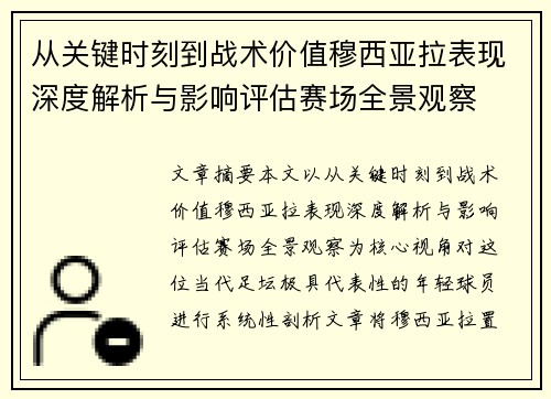 从关键时刻到战术价值穆西亚拉表现深度解析与影响评估赛场全景观察