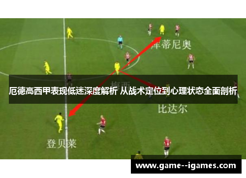 厄德高西甲表现低迷深度解析 从战术定位到心理状态全面剖析