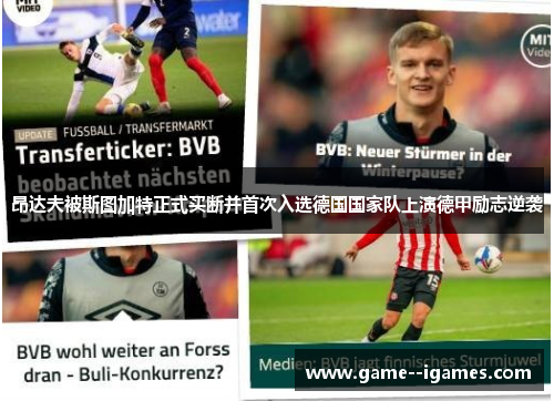 昂达夫被斯图加特正式买断并首次入选德国国家队上演德甲励志逆袭