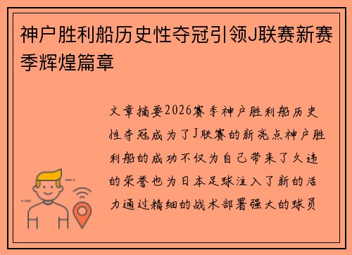 神户胜利船历史性夺冠引领J联赛新赛季辉煌篇章 神户胜利船历史性夺冠引领J联赛新赛季辉煌篇章