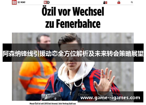 阿森纳锋线引援动态全方位解析及未来转会策略展望 阿森纳锋线引援动态全方位解析及未来转会策略展望