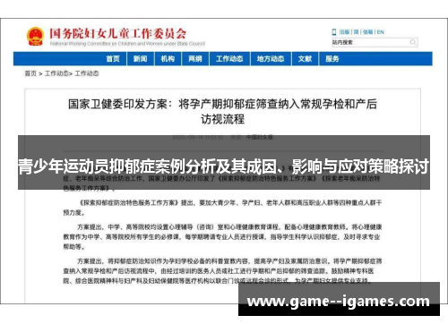 青少年运动员抑郁症案例分析及其成因、影响与应对策略探讨