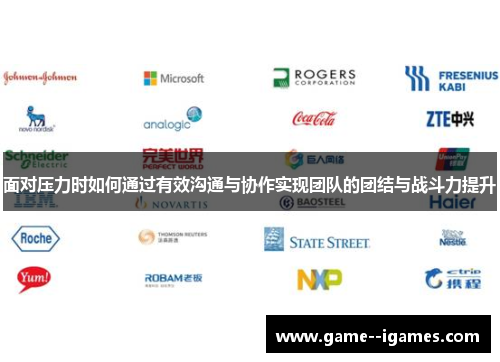 面对压力时如何通过有效沟通与协作实现团队的团结与战斗力提升