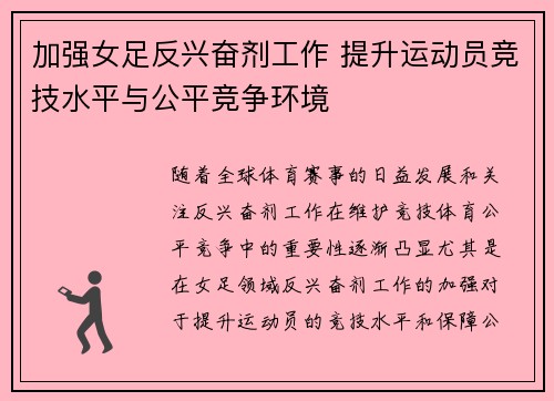 加强女足反兴奋剂工作 提升运动员竞技水平与公平竞争环境