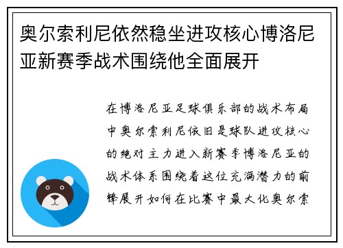 奥尔索利尼依然稳坐进攻核心博洛尼亚新赛季战术围绕他全面展开
