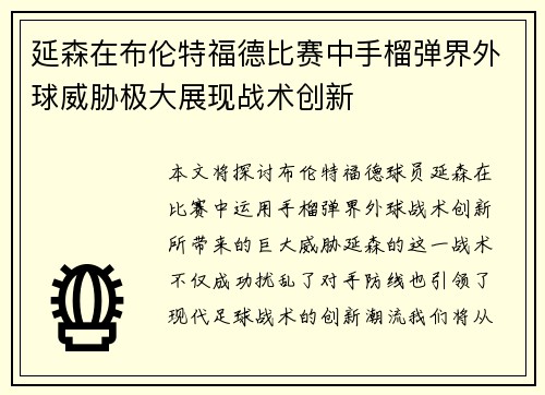 延森在布伦特福德比赛中手榴弹界外球威胁极大展现战术创新