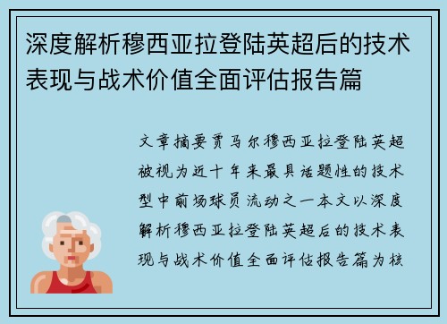 深度解析穆西亚拉登陆英超后的技术表现与战术价值全面评估报告篇