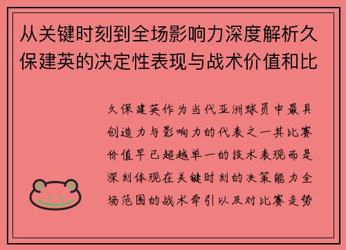 从关键时刻到全场影响力深度解析久保建英的决定性表现与战术价值和比赛走势