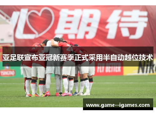亚足联宣布亚冠新赛季正式采用半自动越位技术