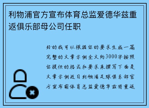 利物浦官方宣布体育总监爱德华兹重返俱乐部母公司任职