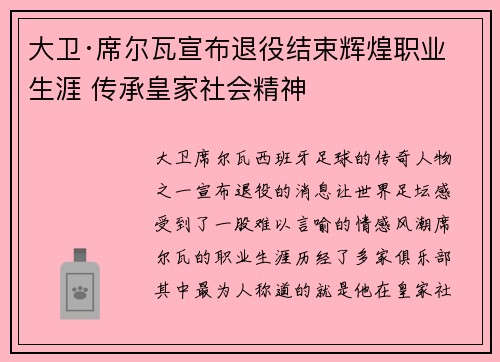 大卫·席尔瓦宣布退役结束辉煌职业生涯 传承皇家社会精神 大卫·席尔瓦宣布退役结束辉煌职业生涯 传承皇家社会精神