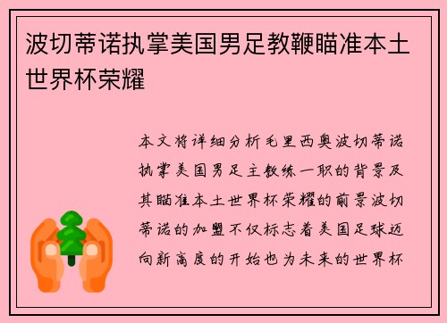 波切蒂诺执掌美国男足教鞭瞄准本土世界杯荣耀