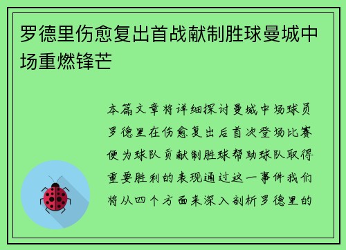 罗德里伤愈复出首战献制胜球曼城中场重燃锋芒