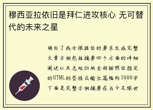穆西亚拉依旧是拜仁进攻核心 无可替代的未来之星 穆西亚拉依旧是拜仁进攻核心 无可替代的未来之星