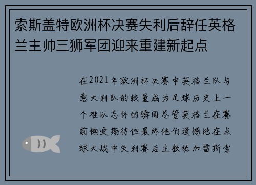 索斯盖特欧洲杯决赛失利后辞任英格兰主帅三狮军团迎来重建新起点