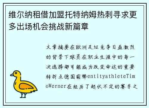 维尔纳租借加盟托特纳姆热刺寻求更多出场机会挑战新篇章