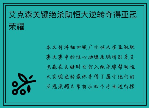 艾克森关键绝杀助恒大逆转夺得亚冠荣耀