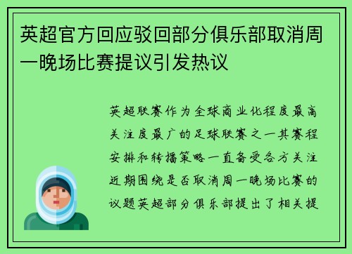 英超官方回应驳回部分俱乐部取消周一晚场比赛提议引发热议