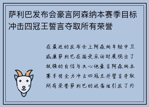 萨利巴发布会豪言阿森纳本赛季目标冲击四冠王誓言夺取所有荣誉